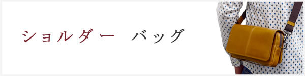 ショルダーバッグ なら 目々澤鞄 バッグ販売一筋７１年