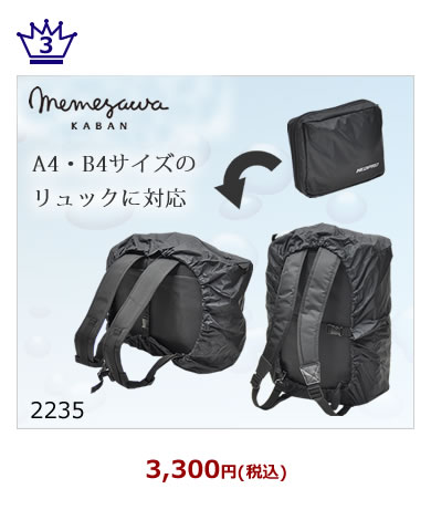 レインカバー 撥水 防水バッグで 雨の日も快適に なら 目々澤鞄 バッグ販売一筋７１年