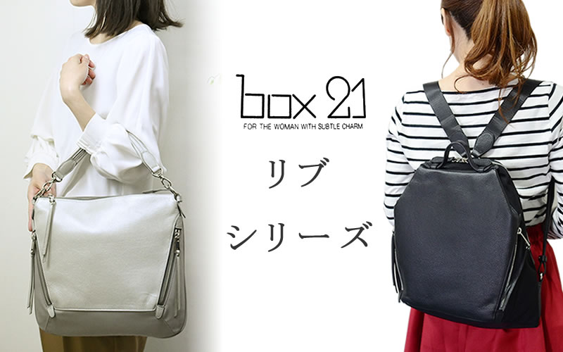 box21 ボックス21 バッグ リブ | 目々澤鞄