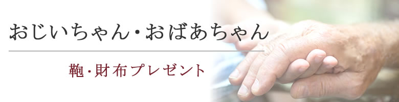 おじいちゃん おばあちゃん カバン 財布プレゼント なら 目々澤鞄 バッグ販売一筋７１年