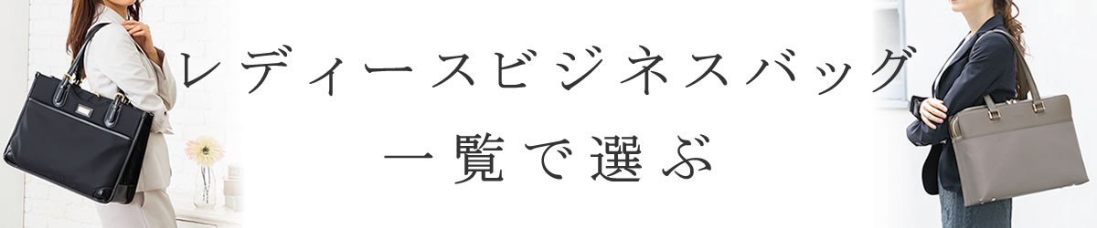 ビジネスバッグ レディース 一覧で選ぶ