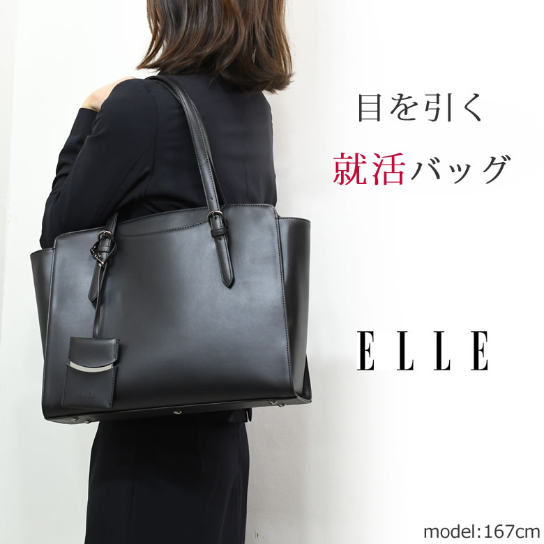 リクルートバッグ レディース ブランド Elle エル 就活バッグ おしゃれ 軽い 自立 トートバッグ ビジネスバッグ 就活用 面接 バッグレディース ショルダーバッグ 就職活動 新品番 なら 目々澤鞄 バッグ販売一筋７１年