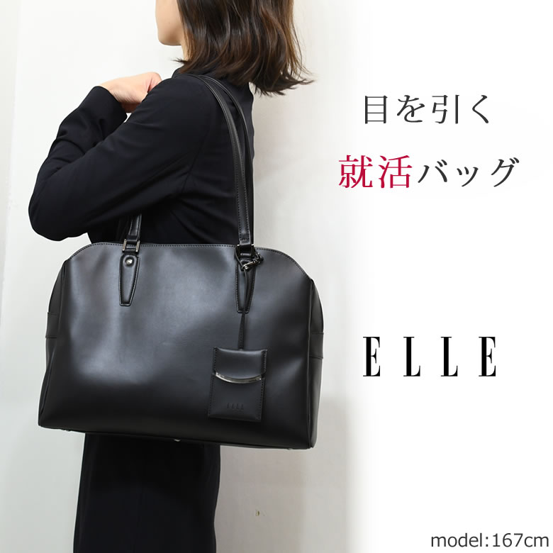 リクルートバッグ レディース ブランド Elle エル 就活バッグ おしゃれ 軽い 自立 トートバッグ ビジネスバッグ 就活用 面接 バッグレディース ショルダーバッグ 新品番 なら 目々澤鞄 バッグ販売一筋７１年