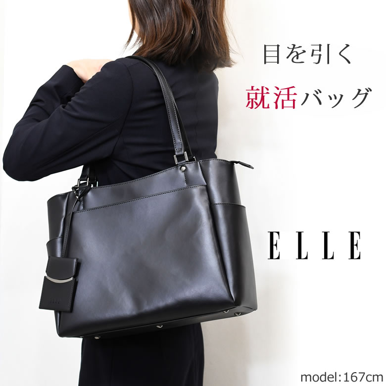 リクルートバッグ レディース ブランド Elle エル 就活バッグ おしゃれ 軽い 自立 トートバッグ ビジネスバッグ 就活用 面接 バッグレディース ショルダーバッグ 新品番 なら 目々澤鞄 バッグ販売一筋７１年