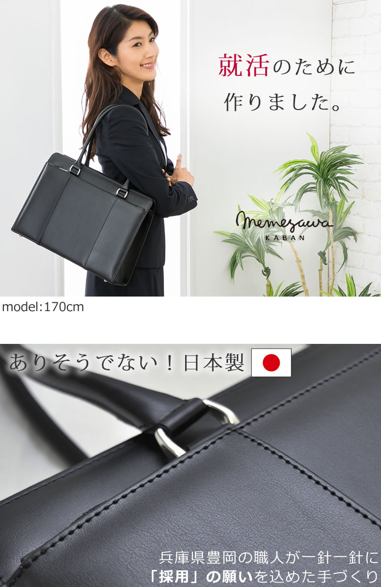 日本製 リクルートバッグ 自立 面接 就活バッグ 就職活動 通勤 国産 軽い 女性 革 合皮 ブランド 転職 おすすめ レディース Sk1002 なら 目々澤鞄 バッグ販売一筋７１年