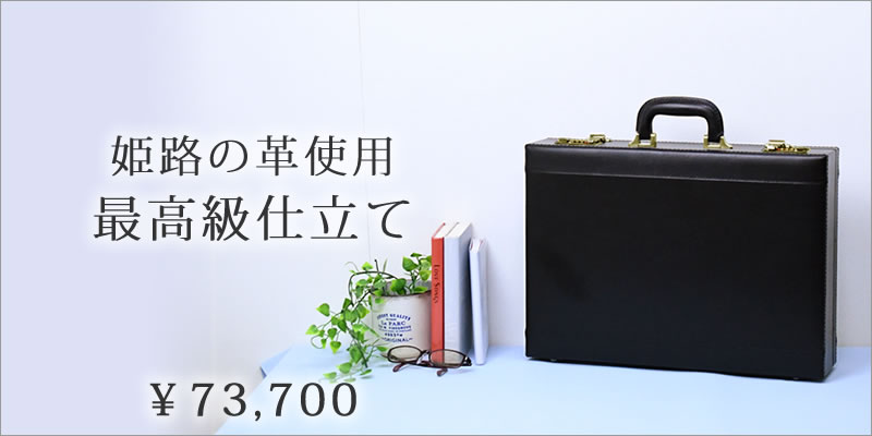 アタッシュケース 革に迷ったらコレ高級 ブランド ビジネス 姫路革 豊岡鞄 A3 薄マチ 10cm 本革 アタッシュケース