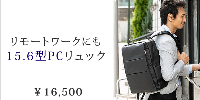 お仕事リュックに迷ったらコレ リモートワークにも15.6型PCリュック