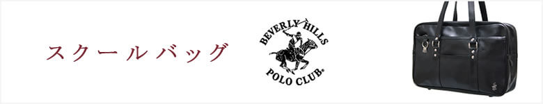 スクールバッグ Beverly Hills Polo Club ビバリーヒルズポロクラブ なら 目々澤鞄 バッグ販売一筋７０年