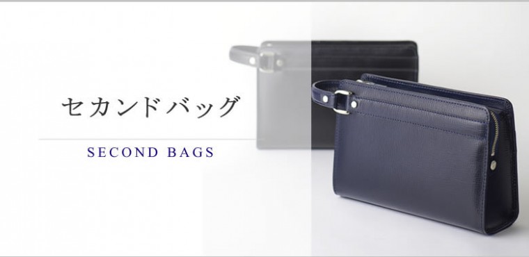 Q19 セカンドバッグとクラッチバッグの違いは何ですか 目々澤鞄 バッグと財布の専門店
