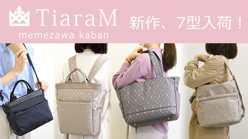 memezawakaban(目々澤鞄)TiaraMシリーズ新作７型発売中